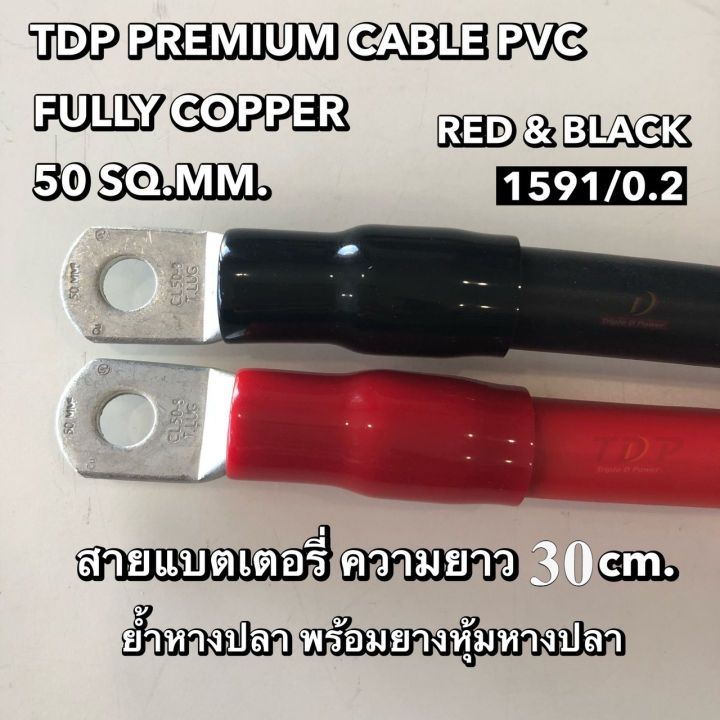 สายแบตเตอรี่ 50sq.mm ทองแดงแท้ ย้ำหางปลาหัวท้าย ความยาว 30-50cm แข็งแรงนำไฟดี