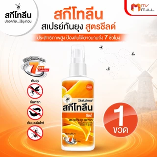 สเปรย์กันยุง ทาก และแมลง สูตรชิลด์ เข้มข้น20% Sketolene Deet 20% ป้องกันยุงยาวนาน ปลอดภัยไร้สารเคมี