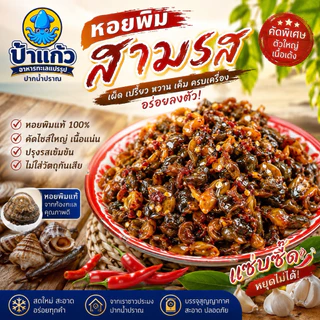 หอยพิมสามรส หอยหวานสามรส รสหวานเค็มเผ็ดเล็กน้อย สดใหม่ทุกวัน
