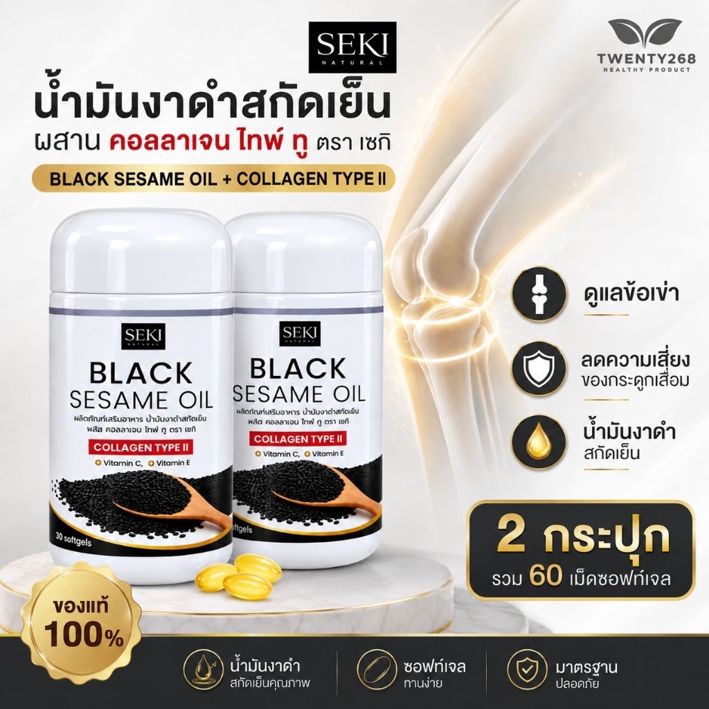 ( 2 กระปุก ) น้ำมันงาดำสกัดเย็น + คอลลาเจน ไทพ์ ทู เซกิ