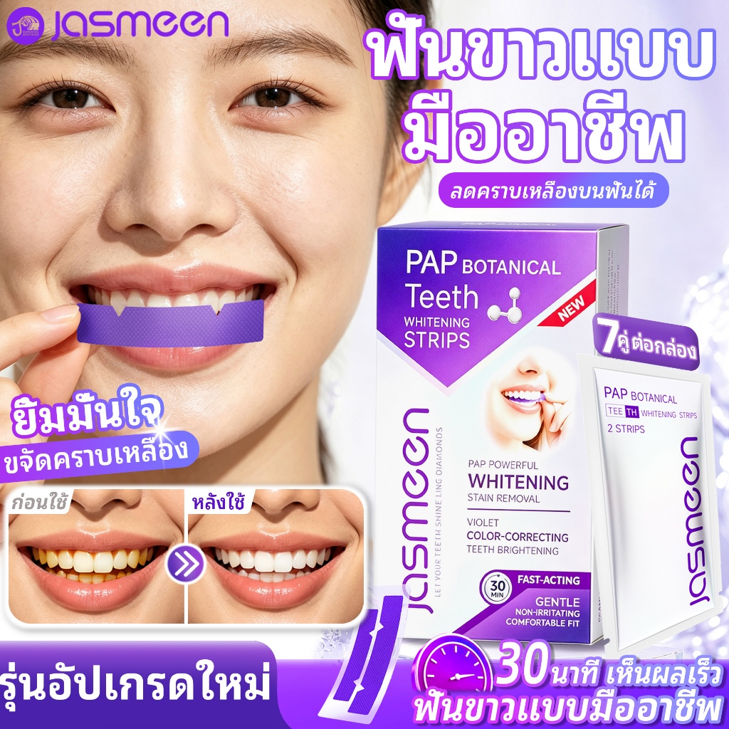 JASMEEN แผ่นฟอกฟันขาว ขจัดคราบเหลืองบนฟันอย่างรวดเร็ว ฟันขาวอย่างมืออาชีพ อ่อนโยน ไม่ระคายเคือง