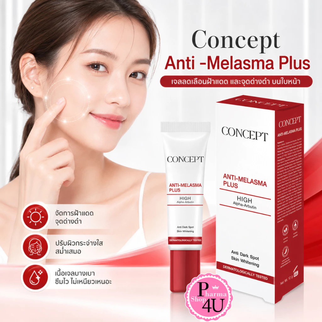 (ของแท้) Concept Anti-Melasma Plus cream คอนเซ็ปท์ ครีมทาฝ้า ขนาด 24 g AntiMelasma Melasma cream