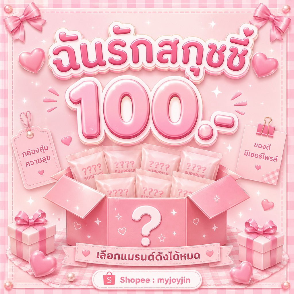 🛒💘 ; รวมผลคนรักสกุชชี่ “ มีคนได้ 1 คน ” หากไม่ได้รับของหอมกลับบ้าน