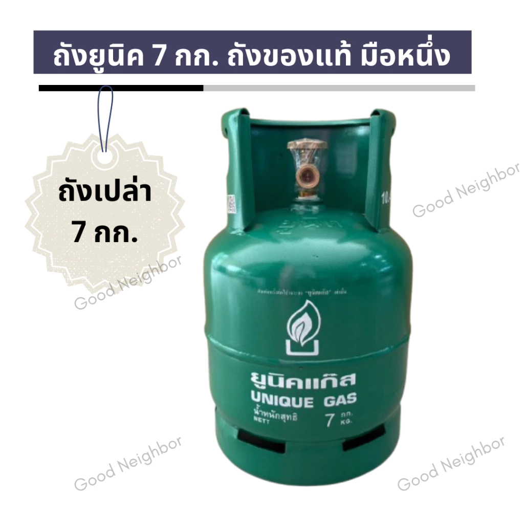 ถังแก๊สปิคนิค 7 กก. ยี่ห้อยูนิค ถังเปล่าของแท้ ของใหม่มือหนึ่ง ถังหมดอายุปี 2574