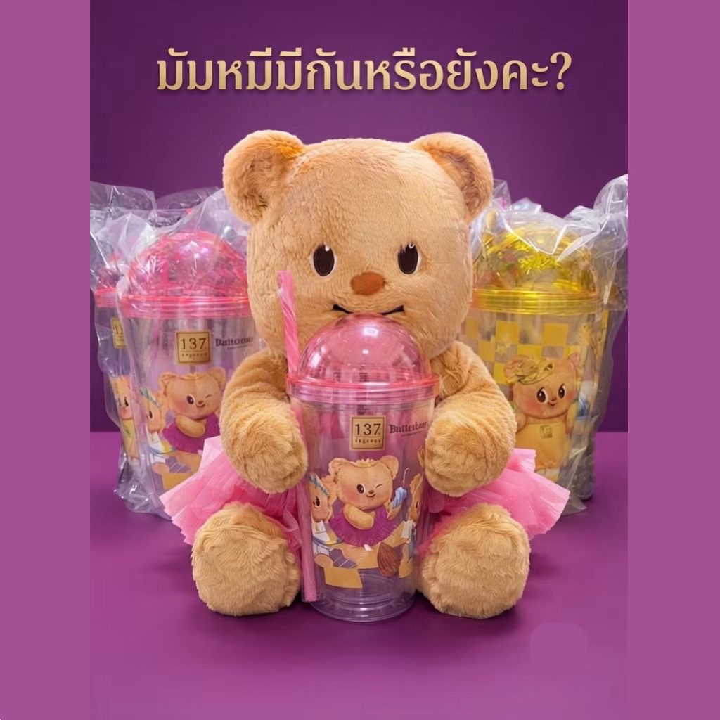 แก้วน้องเนย 137 ดีกรีสุดน่ารัก มัมหมีต้องมี(Butterbear 137 Degrees)
