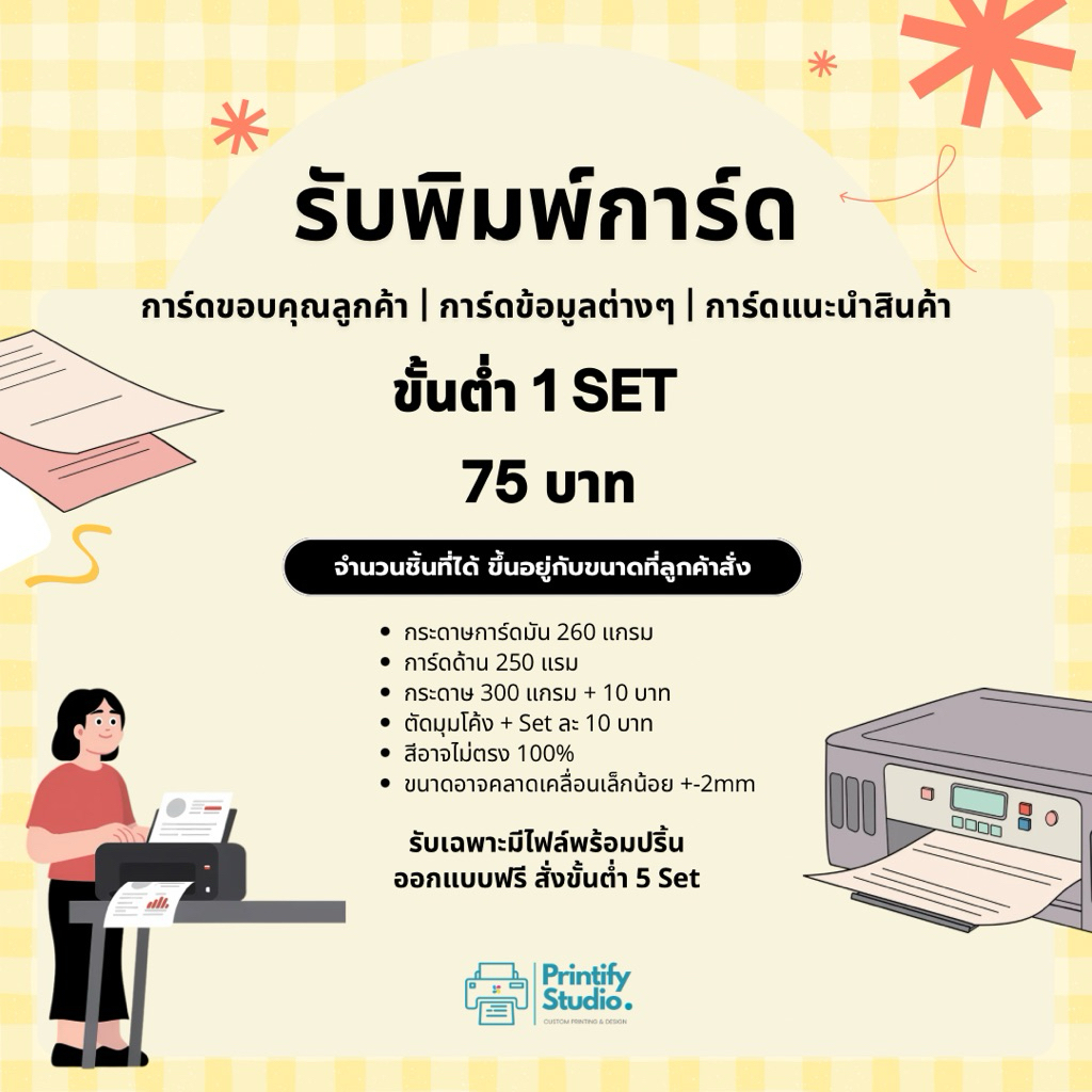 รับปริ้นการ์ด การ์ดขอบคุณลูกค้า นามบัตร บัตรสะสมเเต้ม การ์ดรองสินค้า (ขั้นต่ำ 75 บาทต่อแบบ) จัดส่ง 2-3 วัน