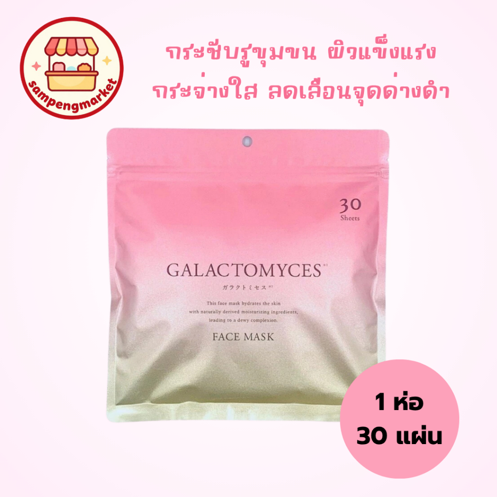 🎌 พร้อมส่ง มาส์กหน้า GALACTOMYCES มาส์กหน้า ญี่ปุ่น FACE MASK donki ดองกิ สินค้าแท้ 100% 30 แผ่น