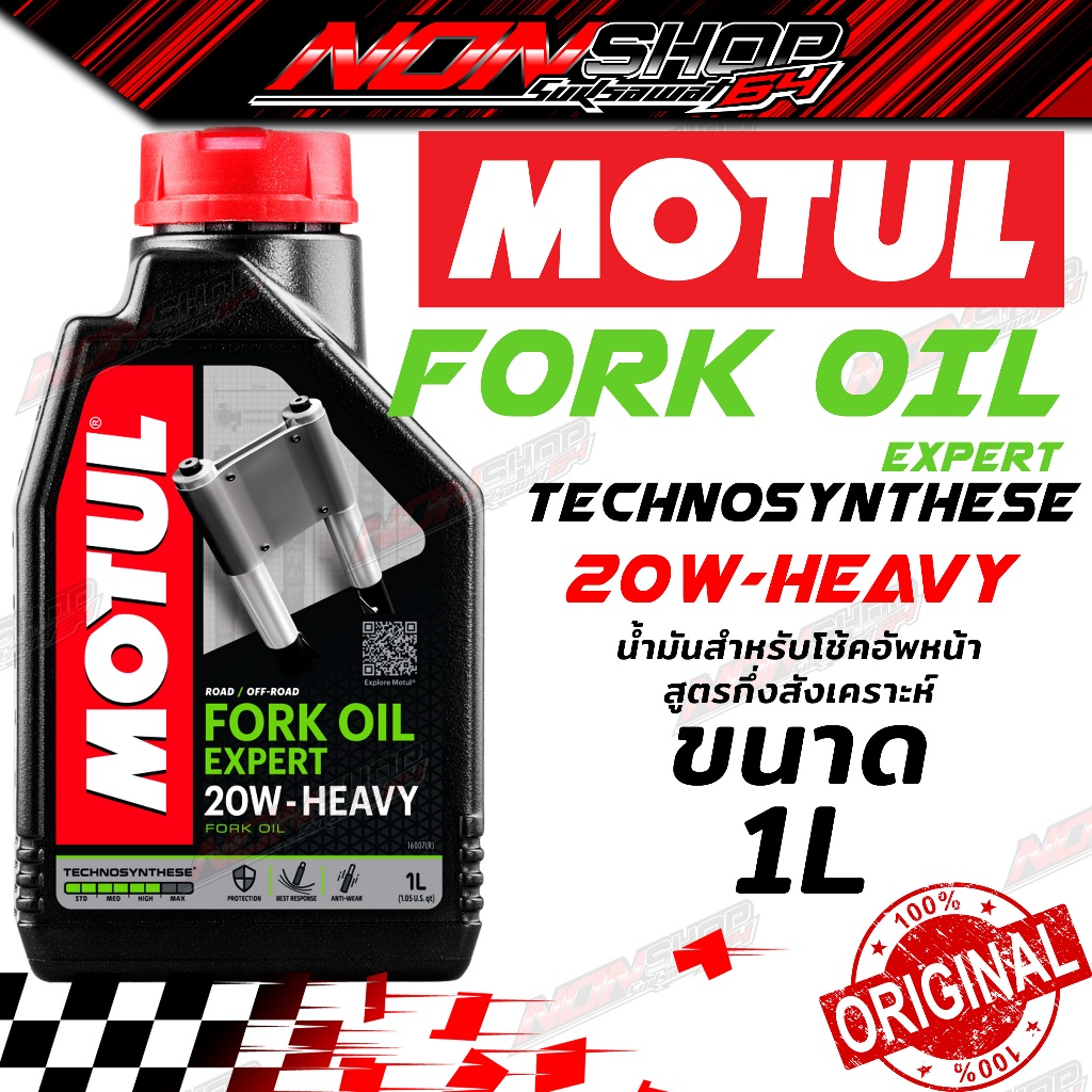 Motul น้ำมันโช้ค FORK OIL EXPERT HEAVY 20W 1L
