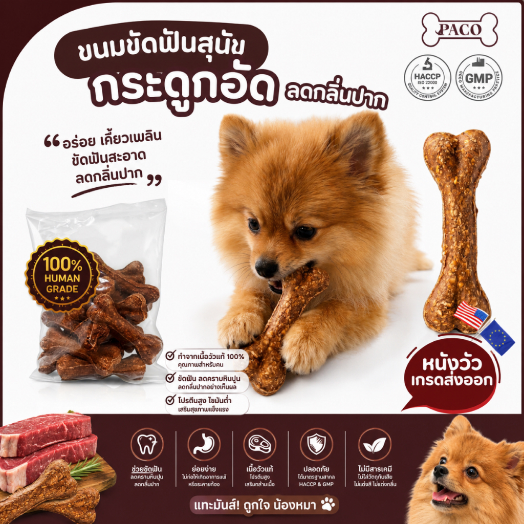 PACO ขนมขัดฟันสุนัข กระดูกมันชี่ สีน้ำตาล 4 นิ้ว ขนมแทะเล่น ลดกลิ่นปาก สำหรับสุนัขทุกสายพันธุ์