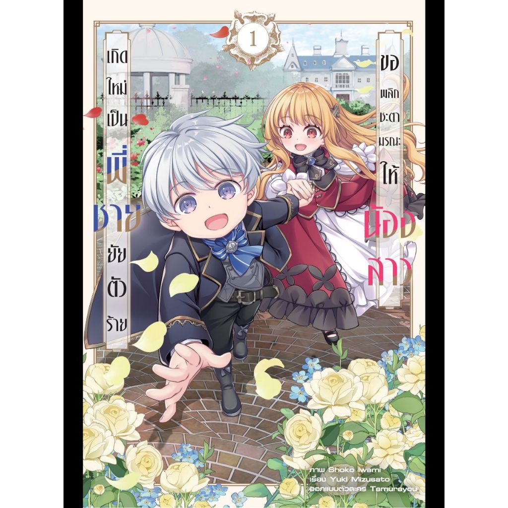เกิดใหม่เป็นพี่ชายยัยตัวร้าย ขอพลิกชะตามรณะให้น้องสาว (หนังสือ การ์ตูน มังงะ มือหนึ่ง) by unotoon