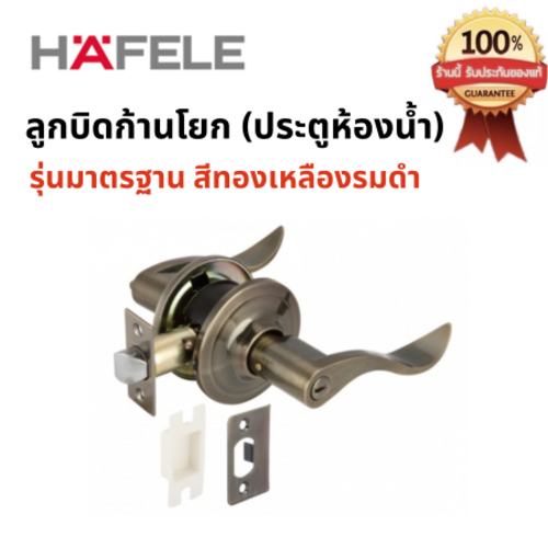 HAFELE ลูกบิดก้านโยก ห้องน้ำ รุ่นมาตรฐาน สีทองเหลืองรมดำ 489.10.802
