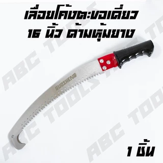เลื่อยโค้งตัดกิ่งไม้ ขนาด 16 นิ้ว ตรา GUOSHENG, COSA เลื่อย เลื่อยตัดกิ่งไม้ ตัดแต่งกิ่ง ด้ามหุ้มยาง