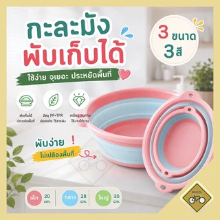 กะละมัง ซิลิโคน อเนกประสงค์ พับได้ ทนความร้อน รับน้ำหนักได้เยอะ สีสันสดใส