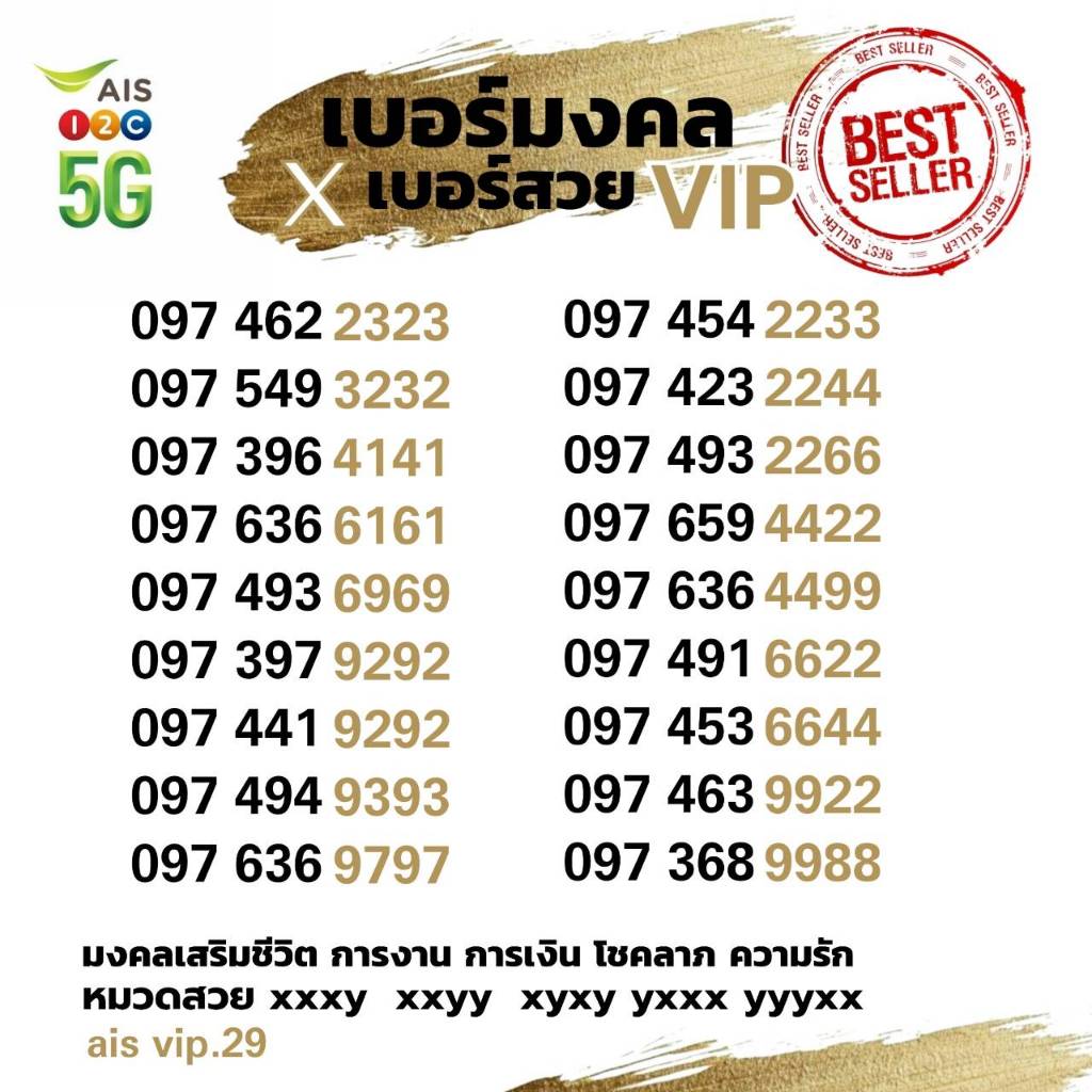 (ais vip.29) เบอร์มงคล A+ หมวดสวย xxyy xyxy xxxy ระบบเติมเงิน เอไอเอส