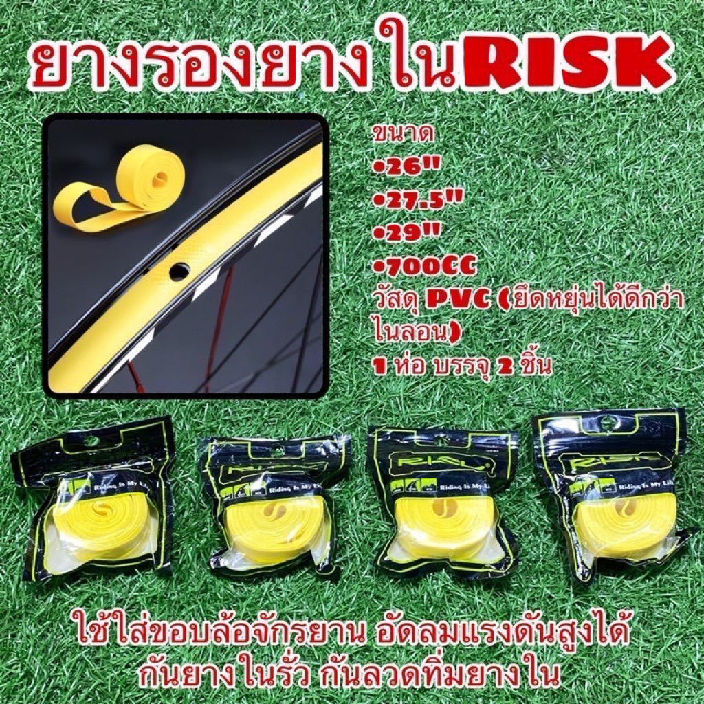 ยางรองยางใน RISK (จำหน่ายเป็นห่อ ห่อละ 2 เส้น)