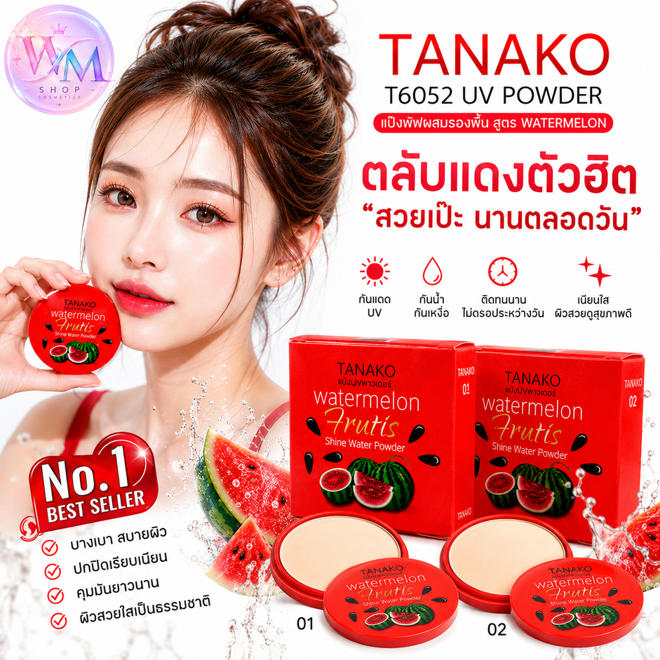 แป้งพัฟ ผสมรองพื้น Tanako T6052 แป้งพัฟผสมรองพื้นสูตรแตงโม (Watermelon Shine Water Powder)