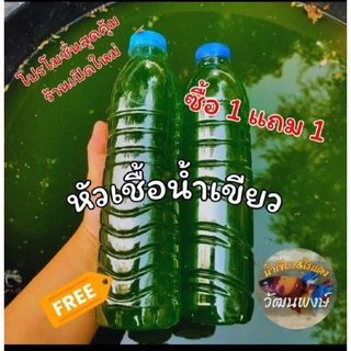 💥หัวเชื้อน้ำเขียวเข้มข้นขนาด1.5ลิตร💥พิเศษเพียงขวดละ20บาทขอปรับขึ้นค่าจัดส่ง5บ.ขอบคุณคับยังคุ้มค่าและถูกเหมือนเดิม