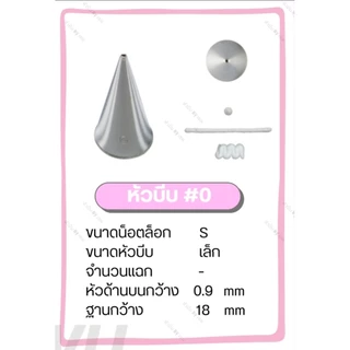 หัวบีบเกาหลีเบอร์ 0 (หัวกลมเล็ก)