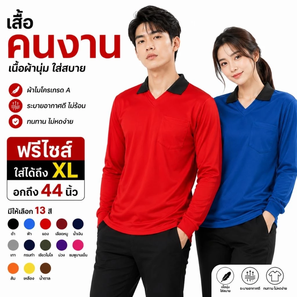 เสื้อคนงาน เสื้อปุ๋ย คอปก ผ้าไมโคร ใส่สบาย ฟรีไซส์
