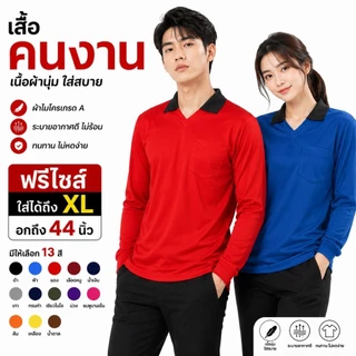 เสื้อคนงาน เสื้อปุ๋ย คอปก ผ้าไมโคร ใส่สบาย ฟรีไซส์
