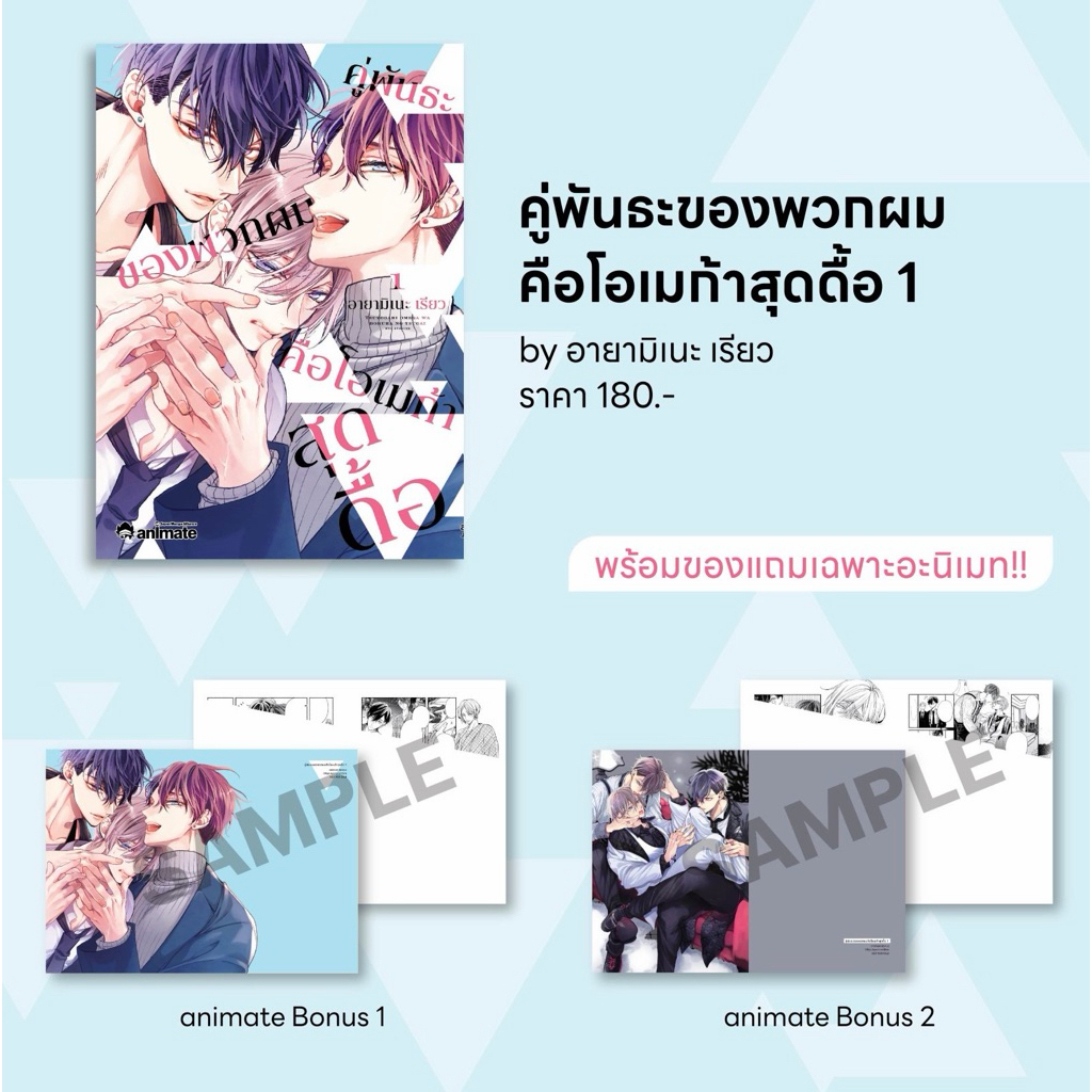 [พร้อมส่ง / ส่งด่วนได้] คู่พันธะของพวกผมคือโอเมก้าสุดดื้อ เล่ม 1 *ขายที่ Animate เท่านั้น*