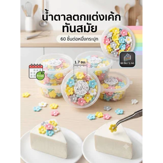 ดอกบ๊วยจิ๋ว ดอกไม้ทานได้ ขนาด 1.7 cm 1 กระปุก 60 ชิ้น