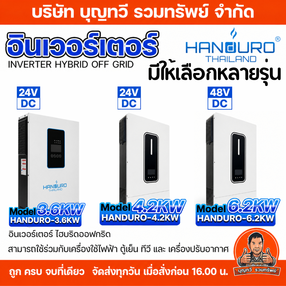 HANDURO อินเวอร์เตอร์ไฮบริดออฟกริด 24V/3.6KW 24V/4.2KW 48V-6.2KW INVERTER HYBRID OFF GRID ใช้กับแอร์