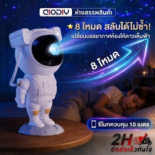 AIODIY นักบินอวกาศ โคมไฟโปรเจคเตอร์ดาว 8 โหมด รีโมท ชาร์จ USB แต่งห้องนอน ไฟดาว ท้องฟ้า ปรับมุมได้