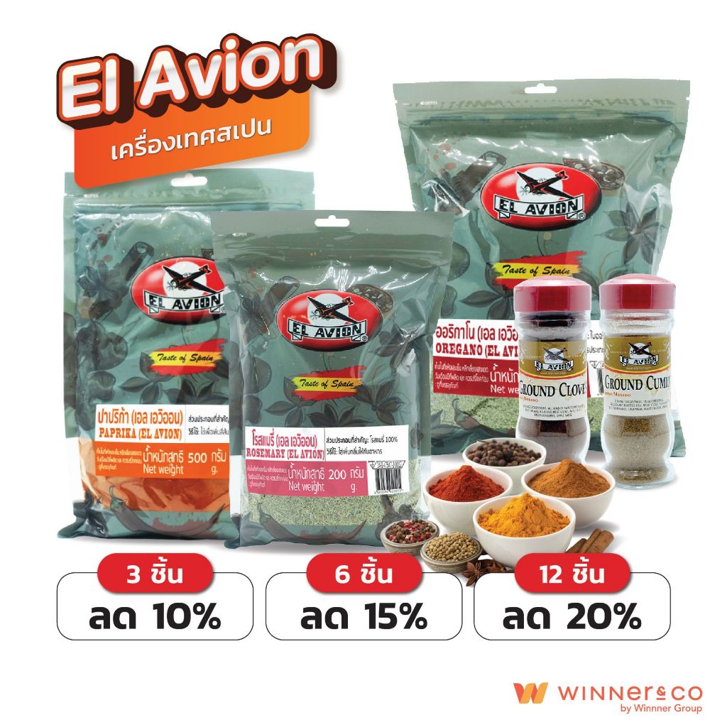 EL AVION เครื่องเทศสเปน ออริกาโน ปาปริก้า ใบเบย์ ใบไทม์ โรสแมรี่ หญ้าฝรั่น | Spices & Herbs Oregano Paprika Rosemary