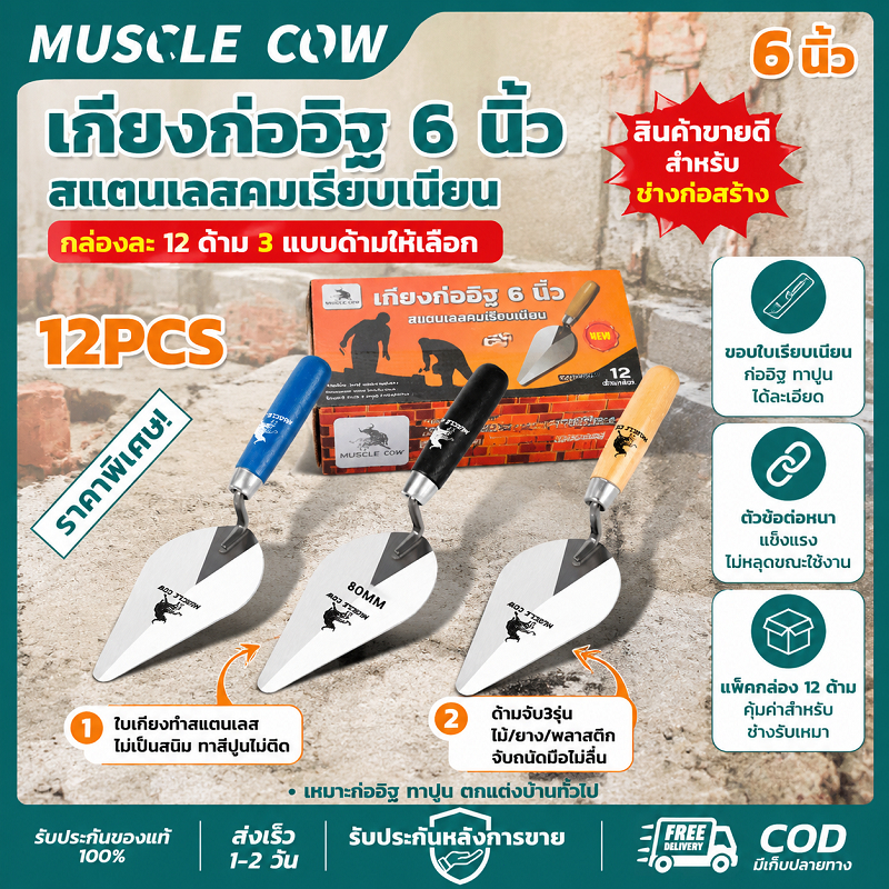 MUSCLE COW เกียงก่ออิฐ 6นิ้ว 12PCS สแตนเลสแท้ แข็งแรง ทนทาน สำหรับงานก่อสร้าง