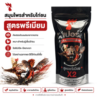 ผลิตภัณฑ์สมุนไพรไก่ชน สูตรดูแลไก่ชน บำรุงความพร้อมประจำวัน
