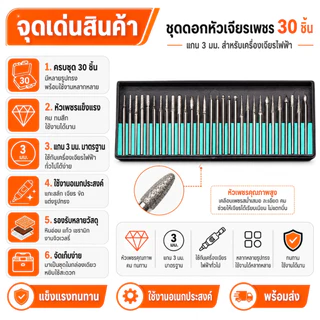 🚀ส่งด่วน ส่งไว 🚀ชุดหัวเจียรเพชร แกน 3 มม. (30 ชิ้น)ดอกเจียรพิมพ์ หัวเจียรเพชรแกน