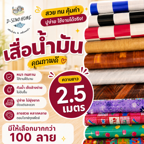 เสื่อน้ำมัน ยาว2.5ม. (ม้วนส่ง ซื้อ 2ชิ้น ขึ้นไป) หนา0.3มิล หน้ากว้าง 1.38 ม.ทนทาน ทำความสะอาดง่าย