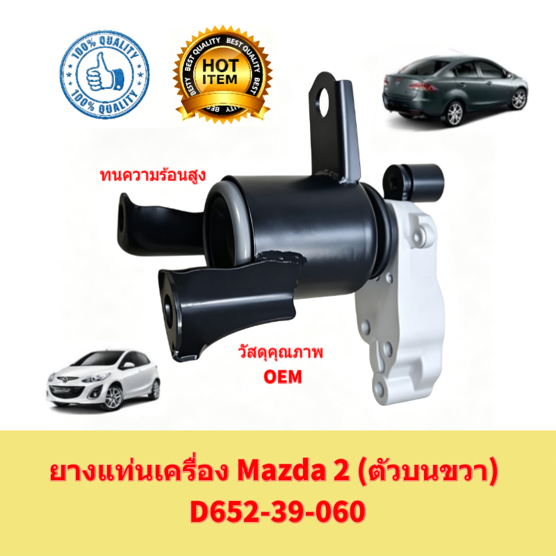 ยางแท่นเครื่อง MAZDA 2 DEMIO 1.5CC 2007 มาสด้า D652-39-060「ยางแท่นเครื่องยนต์ mazda2 มาสด้า2