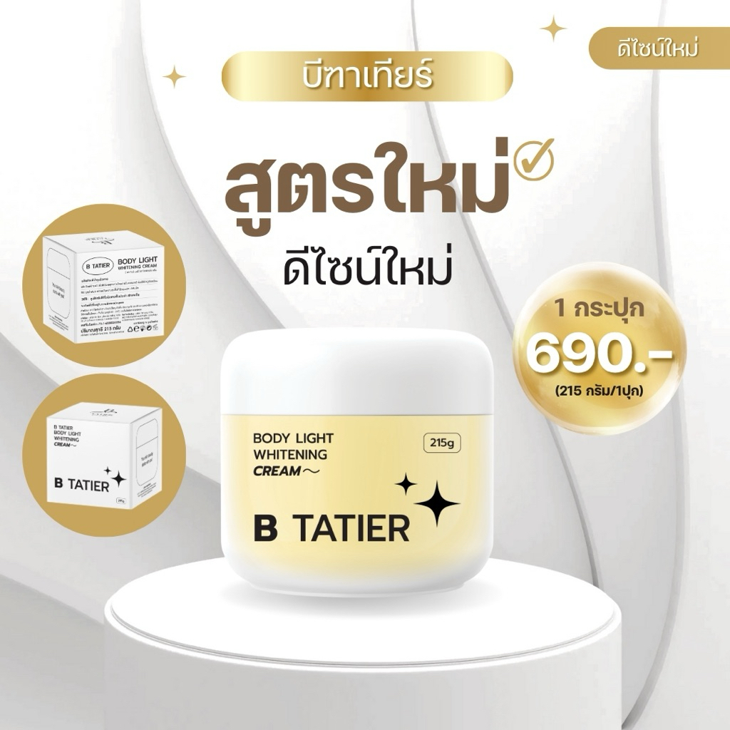 บีฑาเทียร์สูตรใหม่ 215 กรัม (ช่องจริงบริษัท)