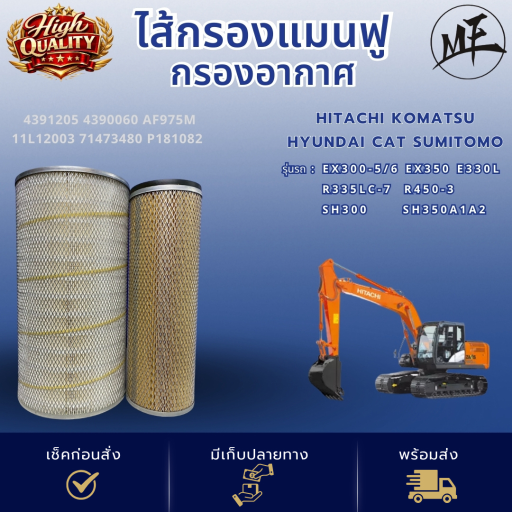 ไส้กรองแมนฟู กรองอากาศ  4391205 4390060 AF975M 11L12003 71473480 P181082 EX300-5/6 R335LC-7 SH300