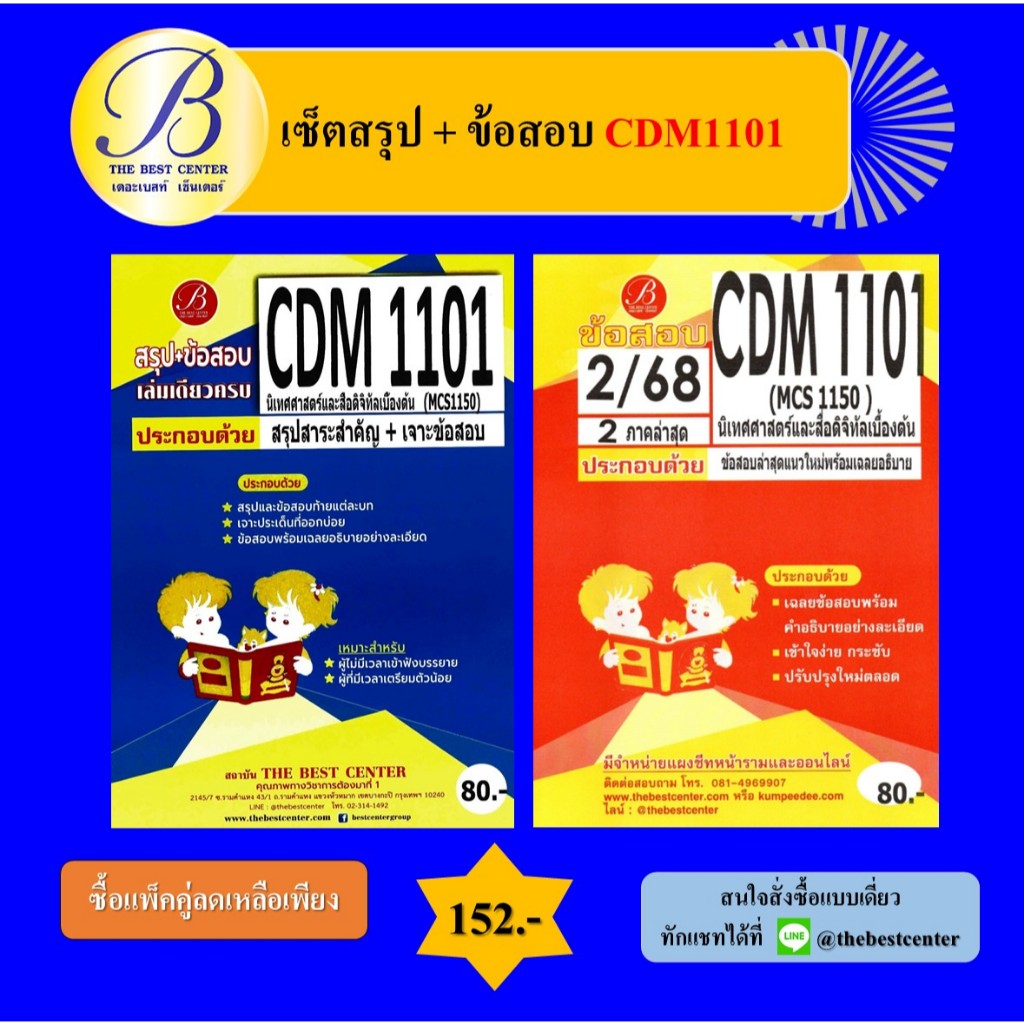 (แพ็คคู่) เซ็ตสรุป+ข้อสอบ CDM1101 (MCS1150) นิเทศศาสตร์และสื่อดิจิทัลเบื้องต้น