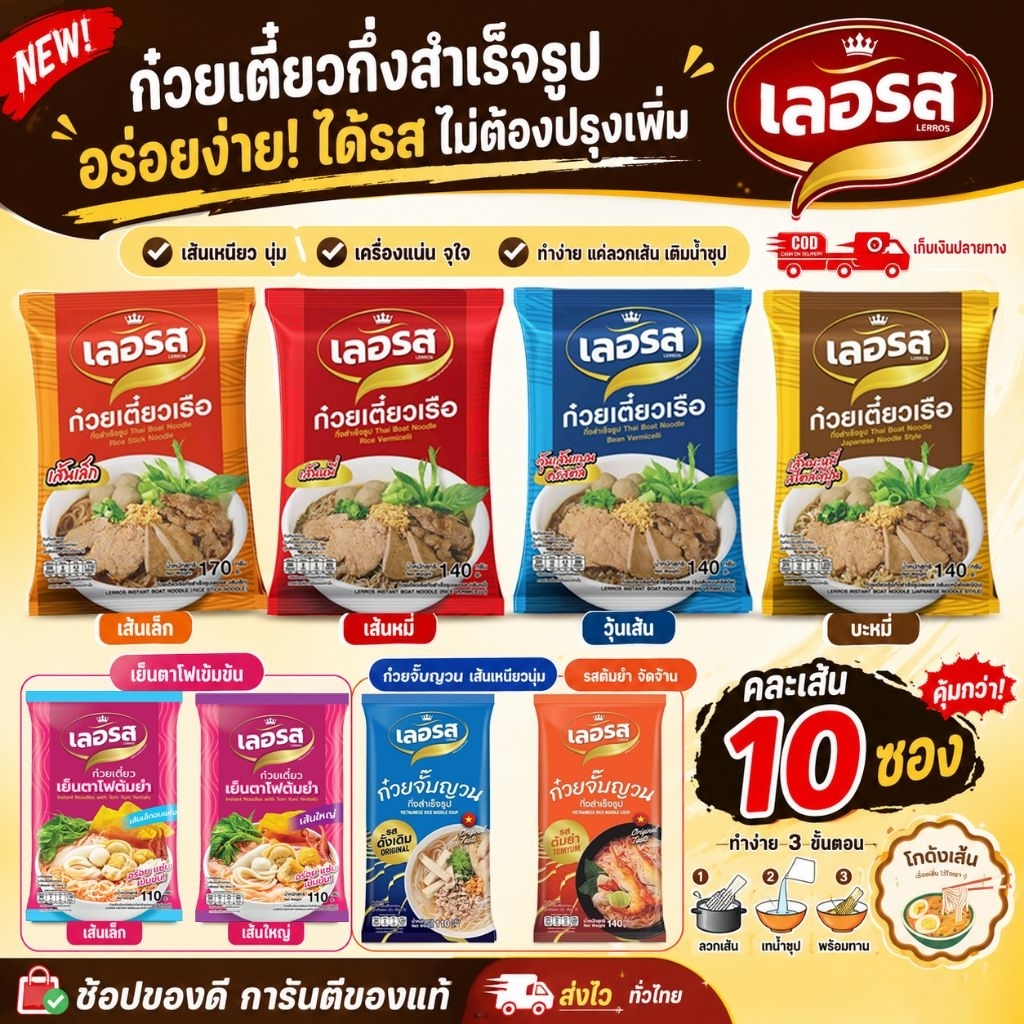 [เลอรส] 10 ห่อ ก๋วยเตี๋ยวเรือ ของแท้ ตรงปก ส่งไว