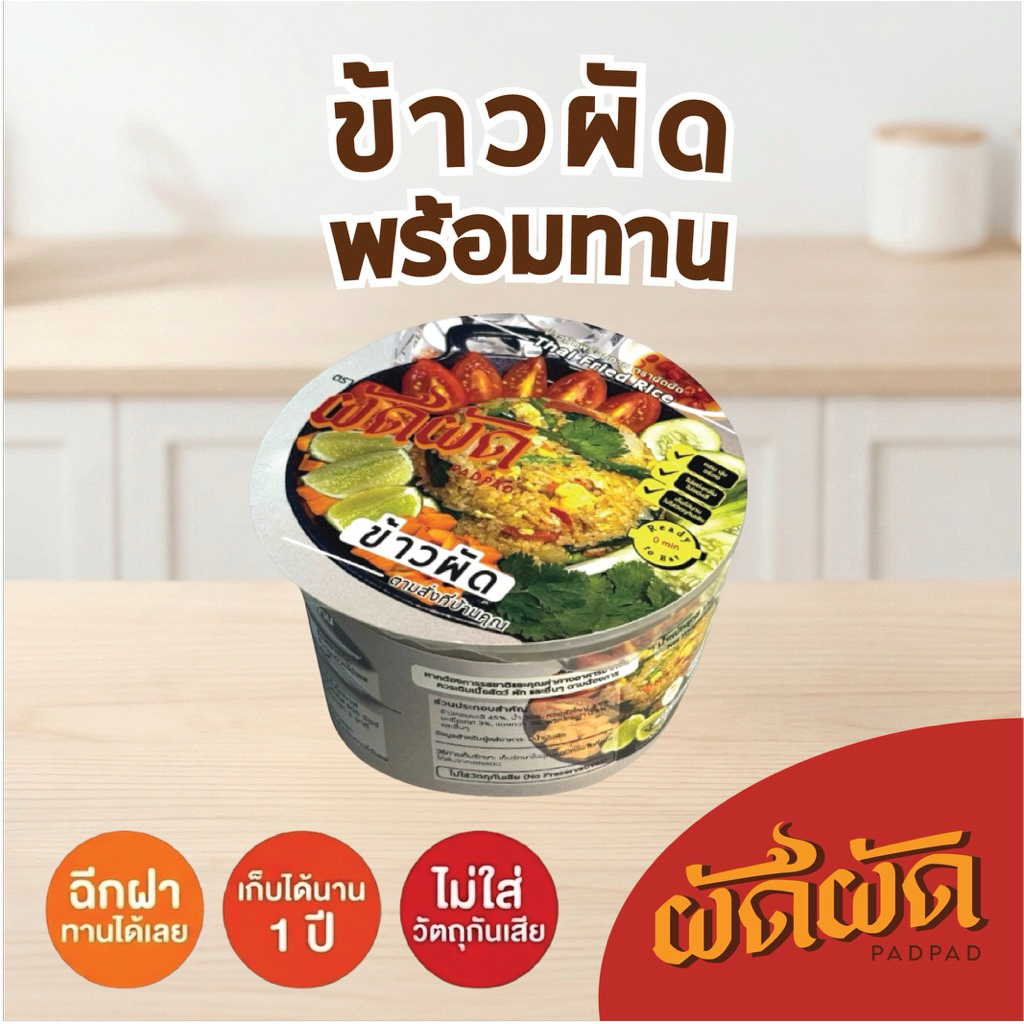 ข้าวผัด พร้อมทาน ตราผัดผัด (PADPAD Fried Rice)