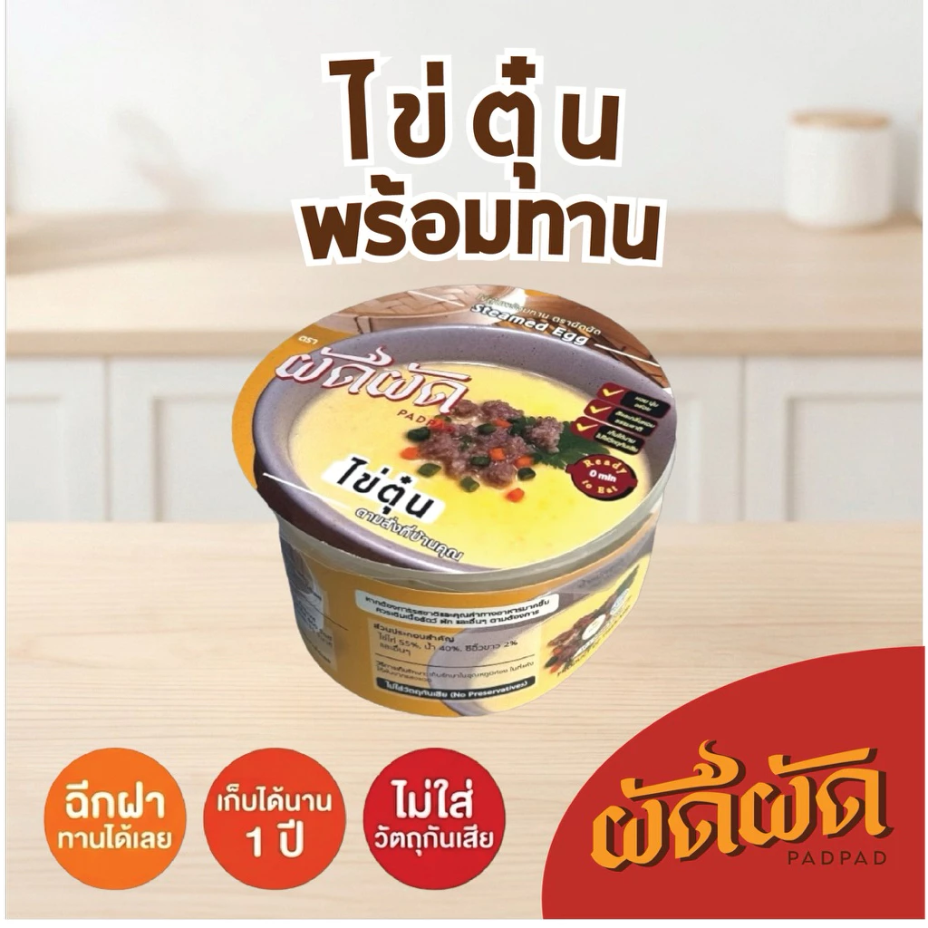 ไข่ตุ๋น พร้อมทาน ตราผัดผัด (PADPAD Steamed Egg)