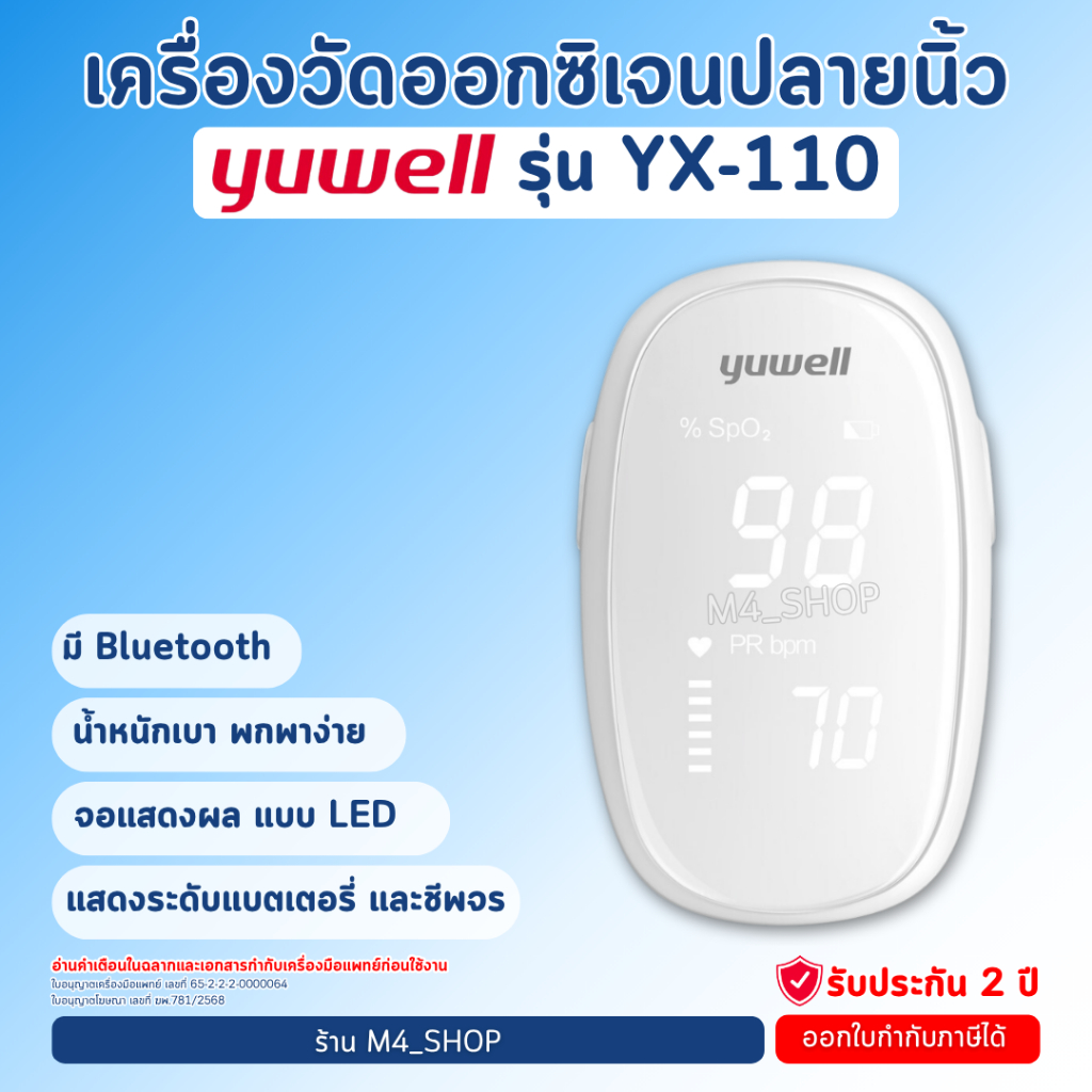 โค้ด ลดราคา Yuwell เครื่องวัดออกซิเจน ปลายนิ้ว YX110 Pulse Oximeter YX-110 วัดออกซิเจน ชีพจร เชื่อมต