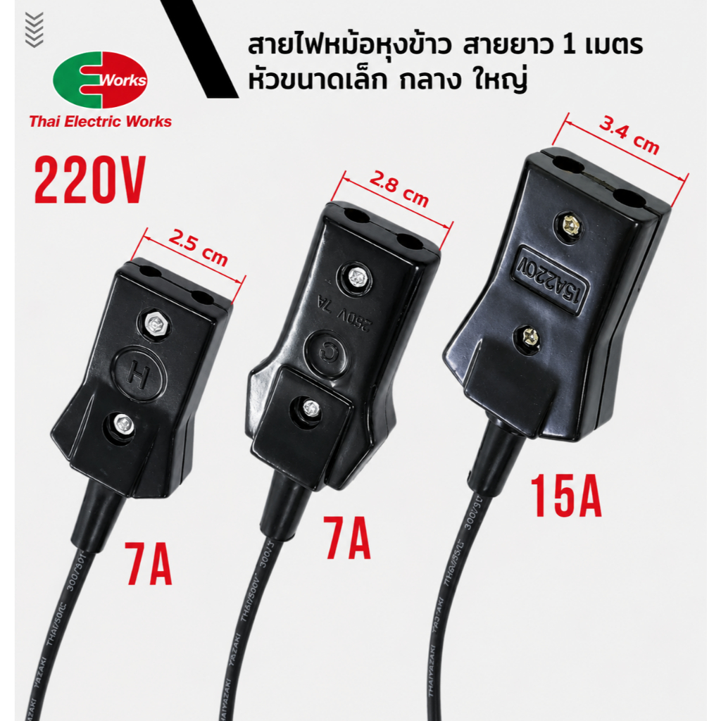 [ส่งด่วน] สายไฟ สายหม้อหุงข้าว หัวขนาด เล็ก กลาง ใหญ่ 220V สายไฟ 1 เมตร