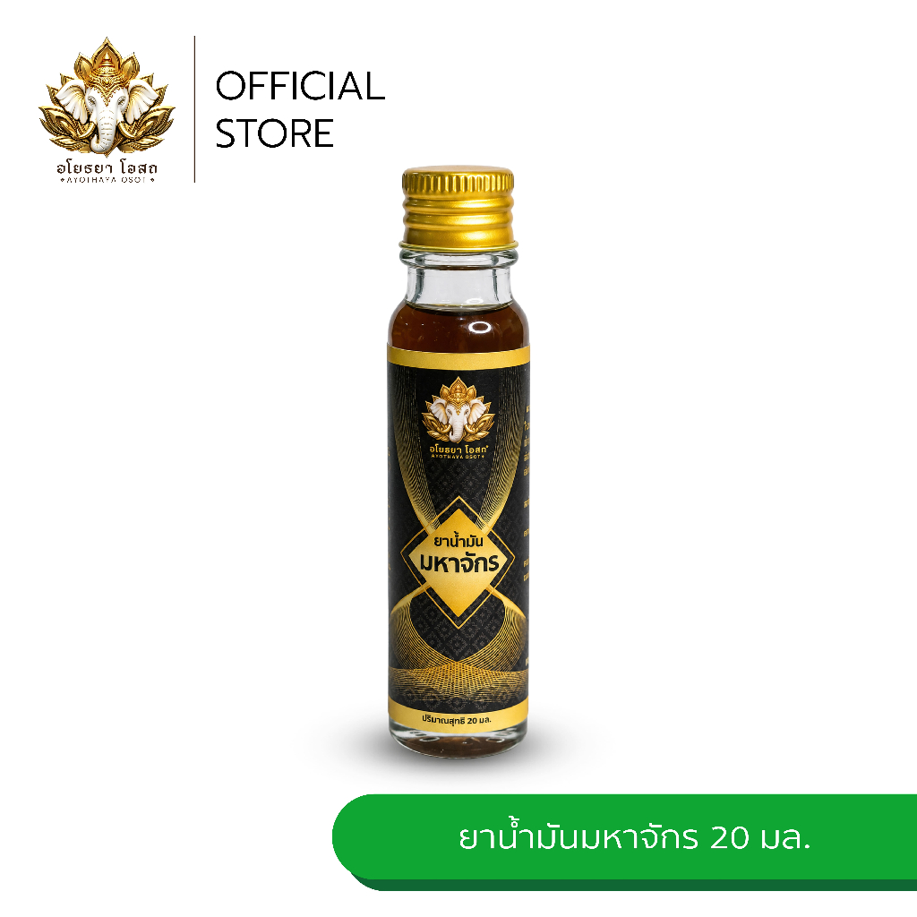 อโยธยาโอสถ ยาน้ำมันมหาจักร นวดบรรเทาปวด