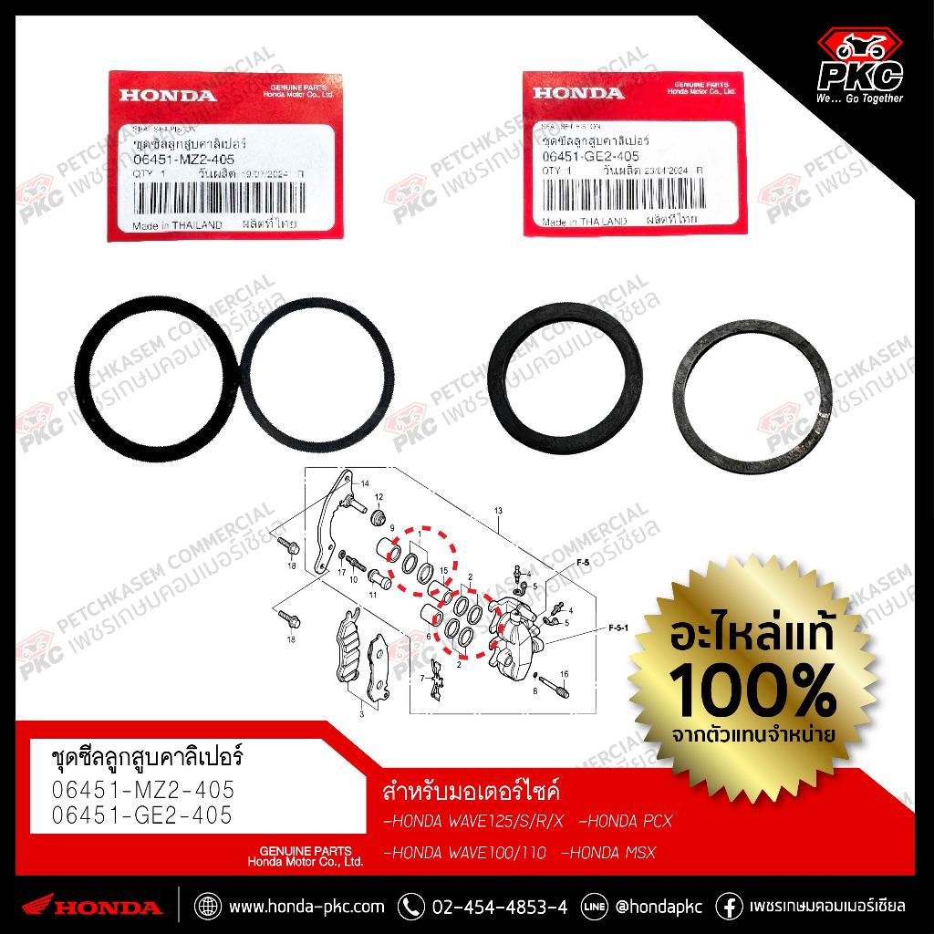 ชุดซีลลูกสูบคาลิเปอร์ HONDA PCX150 / FORZA300 / PCX160 [06451-MZ2-405 / 06451-GE2-405] แท้ศูนย์