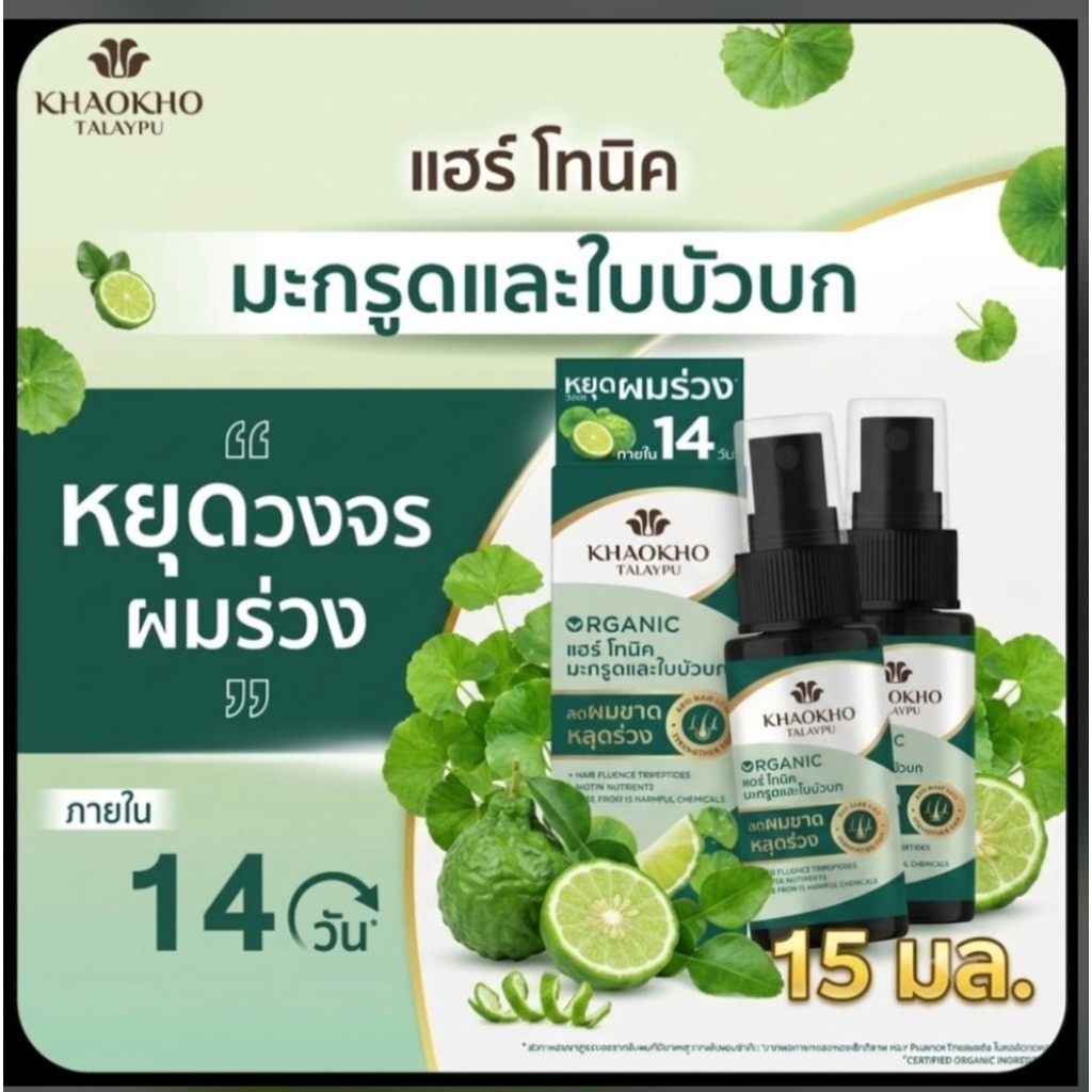✅️2 ขวด✅️ออร์แกนิค แฮร์โทนิค 15 มล. มะกรูดและใบบัวบก เขาค้อทะเลภู ลดผมขาดหลุดร่วง ​เขาค้อทะเลภู มะกรูดและใบบัวบก
