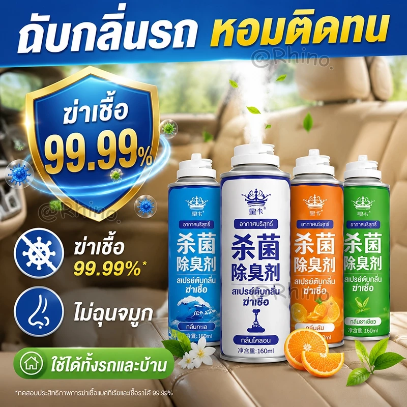สเปรย์ดับกลิ่นรถ ฆ่าเชื้อ 99.99% กลิ่นหอมติดทน ไม่ฉุน ใช้ได้ทั้งรถและบ้าน (4 กลิ่น)