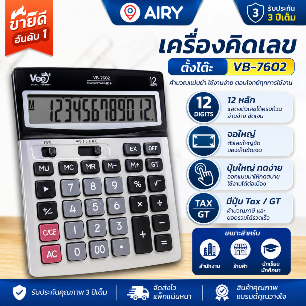 เครื่องคิดเลขตั้งโต๊ะ VB-7602 12 หลัก จอใหญ่ ปุ่มใหญ่ กดง่าย มีปุ่ม Tax/GT สำหรับออฟฟิศ ร้านค้า นักเรียน(1 เครื่อง)
