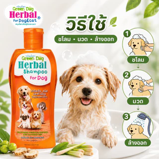 [ 1 ขวด ] แชมพูสุนัข Green Dog Herbal Shampoo สูตรป้องกันและกำจัดเห็บ หมัด ไร แชมพูสมุนไพรสำหรับสุนัข