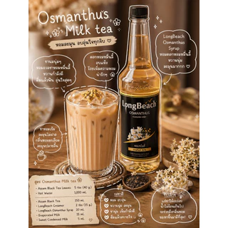ลองบีช ไซรัปหอมหมื่นลี้ ขนาด 740 ml. LongBeach Osmanthus Syrup น้ำเชื่อม/ น้ำหวาน/ น้ำผลไม้เข้มข้น