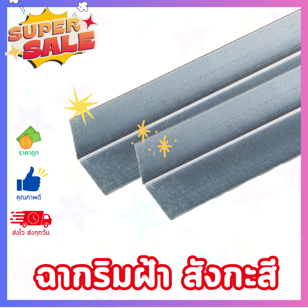 ฉากสังกะสี ฉากริมหนา ยาว 1.20 ม. สำหรับโครงคร่าวฝ้าเพดาน ฝ้าฉาบเรียบ ฝ้ายิปซั่ม ฝ้าหลุม ส่งไว ส่งทุกวัน